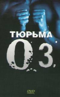 Тюрьма ОZ