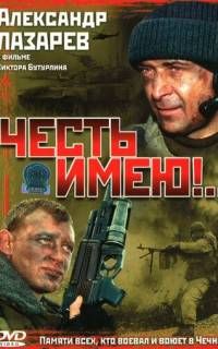 Честь имею!