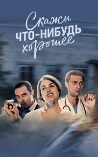 Скажи что-нибудь хорошее
