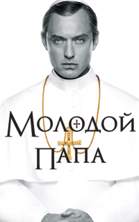 смотреть Молодой Папа