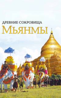 Древние сокровища Мьянмы