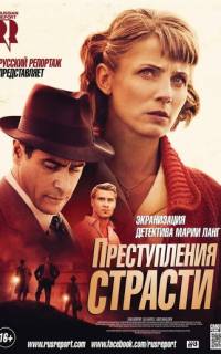 Преступления страсти: Смерть возлюбленной