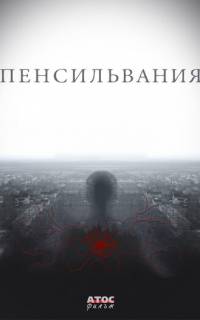 Пенсильвания