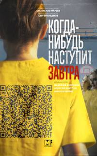 смотреть Когда-нибудь наступит завтра