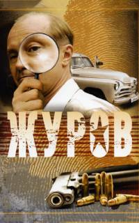 смотреть Журов