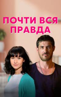 Почти вся правда