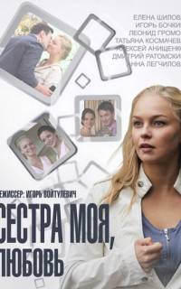Сестра моя, Любовь