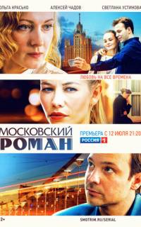 Московский роман