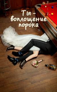 смотреть Ты — воплощение порока