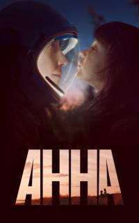 смотреть Анна