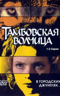 Тамбовская волчица