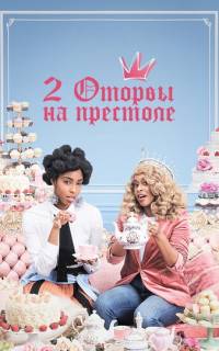 смотреть 2 оторвы на престоле