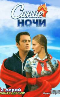 Синие ночи