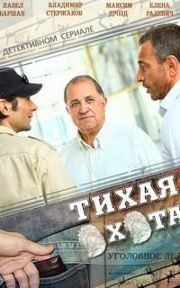 Тихая охота