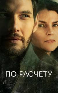 По расчету