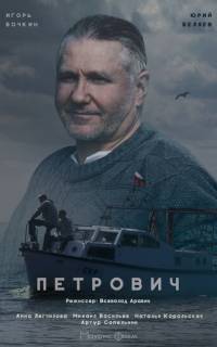 Петрович