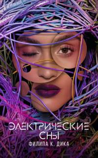 смотреть Электрические сны Филипа К. Дика