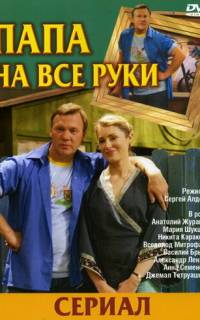 смотреть Папа на все руки