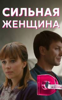 Сильная женщина