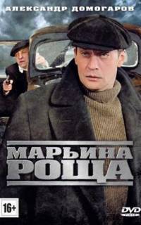 Марьина роща