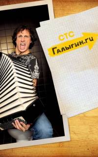 смотреть Галыгин.Ру