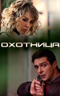 смотреть Охотница