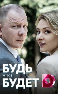 Будь, что будет