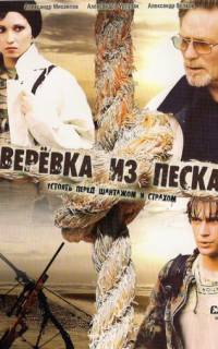 Верёвка из песка