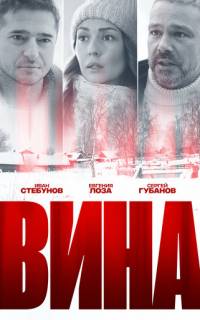 Вина