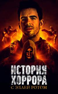 История хоррора с Элаем