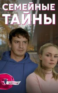 смотреть Семейные тайны
