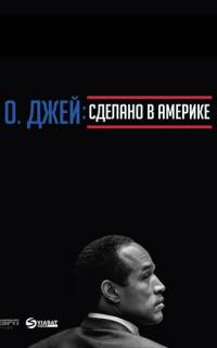 смотреть О. Джей: Сделано в Америке