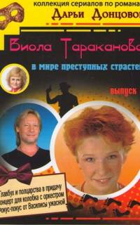 Виола Тараканова