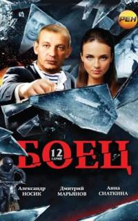 Боец