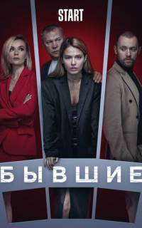Бывшие