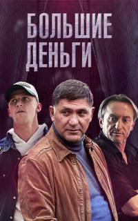 смотреть Большие деньги