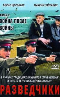 Разведчики. Война после войны