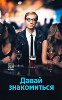 смотреть Давай знакомиться