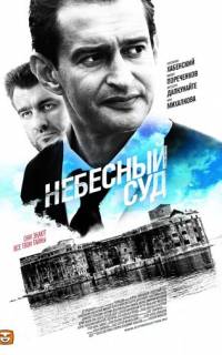 Небесный суд