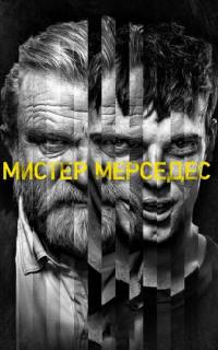 Мистер Мерседес