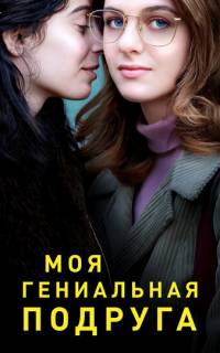 смотреть Моя гениальная подруга