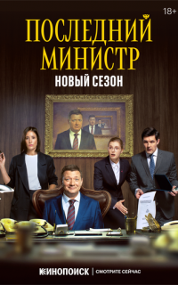 Последний министр