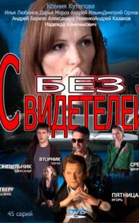 смотреть Без свидетелей