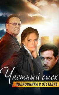 Частный сыск полковника в отставке
