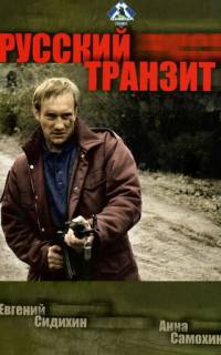 Русский транзит