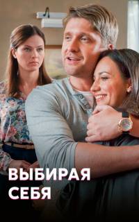 Выбирая себя
