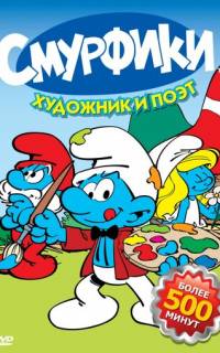 смотреть Смурфики 