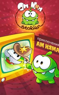 Приключения Ам Няма