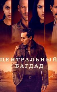 Центральный Багдад