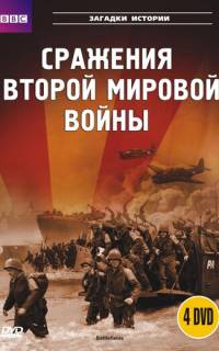 BBC: Сражения Второй мировой